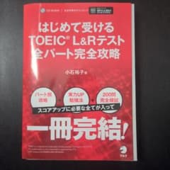 はじめて受けるTOEIC L&Rテスト完全攻略のサムネイル