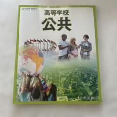 高等学校 公共 帝国書院 教科書のサムネイル
