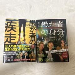 愚か者の身分 西尾潤のサムネイル