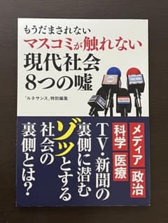 もうだまされない マスコミが触れない現代社会8つの嘘 ルネサンス特別編集のサムネイル