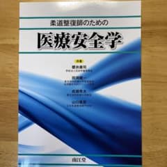 柔道整復師のための医療安全学のサムネイル
