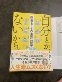 自分とか、ないから。 教養としての東洋哲学のサムネイル