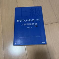 上級問題精講 数学I+A+II+B+ベクトル 改訂版のサムネイル