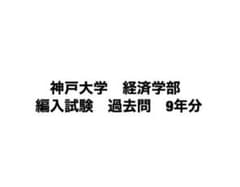 神戸大学 経済学部 編入試験 過去問9年分のサムネイル
