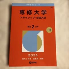 専修大学(スカラシップ・全国入試)のサムネイル