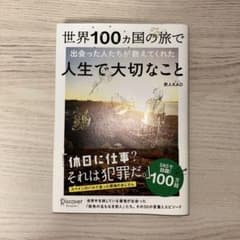 世界100ヵ国の旅で出会った人たちが教えてくれた人生で大切なことのサムネイル
