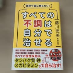 医師や薬に頼らない!すべての不調は自分で治せるのサムネイル