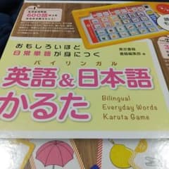 英語&日本語(バイリンガル)かるた おもしろいほど日常単語が身につくのサムネイル