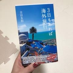 3日もあれば海外旅行のサムネイル
