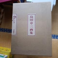 島田章三画集　限定68番 島田章三画集 限定68番 - メルカリ