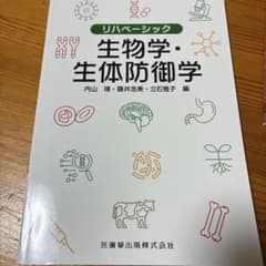 リハベーシック 生物学・生体防御学のサムネイル