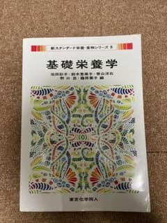基礎栄養学のサムネイル
