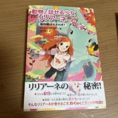 動物と話せる少女リリアーネ 1 (動物園は大さわぎ!)のサムネイル