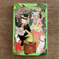 新訳 ドリトル先生アフリカへ行くのサムネイル
