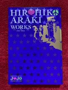 初版本　HIROHIKO ARAKI WORKS 1981-2012 ジョジョ展のサムネイル