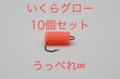 【うっぺれ∞】いくらグロー10個エリアトラウト(管理釣場)シンキングペレットルアのサムネイル