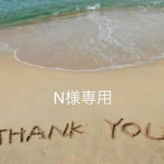 N様専用のサムネイル
