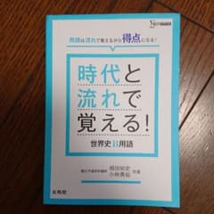 時代と流れで覚える!世界史B用語のサムネイル