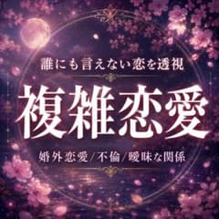 【不倫・複雑恋愛】あの人の本音と関係の行方を透視鑑定のサムネイル