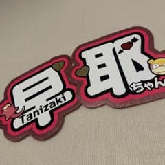 谷崎早耶 うちわ文字のサムネイル