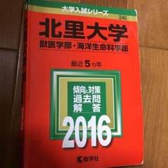 北里大学 獣医学部 赤本のサムネイル