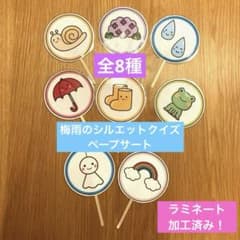 ラミネート済み♪梅雨のシルエットクイズペープサートのサムネイル