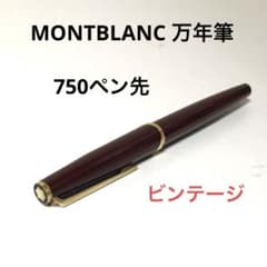 MONTBLANC モンブラン 万年筆 ビンテージ 750 ペン先 k18 - メルカリ