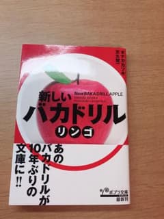 新しいバカドリル : リンゴのサムネイル