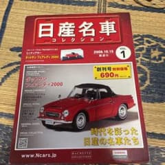 日産名車コレクション　ダットサン　フェアレディ2000のサムネイル