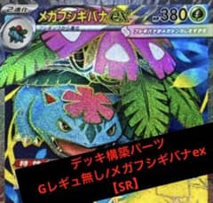 Gレギュ無し❣️】メガフシギバナex デッキ構築パーツ 進化ライン