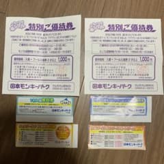 日本モンキーパーク　優待券　モンプルのサムネイル