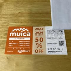 ムイカスノーリゾート半額券のサムネイル