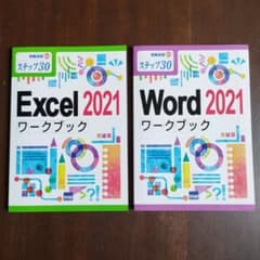 情報演習 Excel 2021 & Word 2021 ワークブックのサムネイル