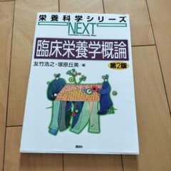 臨床栄養学概論 第2版 栄養科学シリーズNEXTのサムネイル