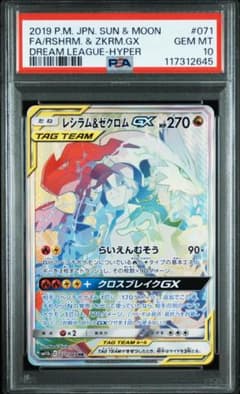 PSA10】レシラム＆ゼクロムGX HR SM11b タッグチーム TAG - メルカリ