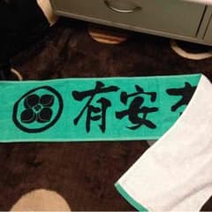 「にしくん様専用」推しはハッキリタオル 有安杏果のサムネイル