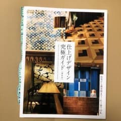 仕上げデザイン究極ガイド 最新版のサムネイル