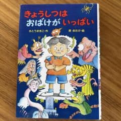 きょうしつはおばけがいっぱいのサムネイル