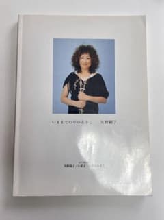 【お値下げ】いままでのやのあきこ 矢野顕子 ピアノ弾き語りのサムネイル