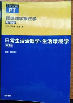 標準理学療法学 日常生活活動学・生活環境学 第2版のサムネイル