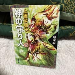 神の守り人 帰還編 下 上橋菜穂子 新潮文庫のサムネイル