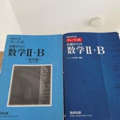 チャート式基礎からの数学Ⅱ + Bのサムネイル
