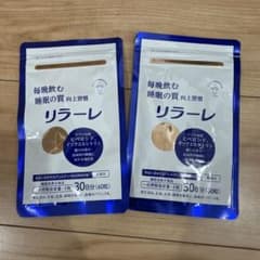 リラーレ 30日分（60粒）のサムネイル