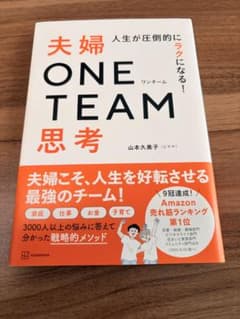 人生が圧倒的にラクになる! 夫婦ONETEAM思考のサムネイル