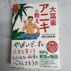 大富豪アニキの教えのサムネイル
