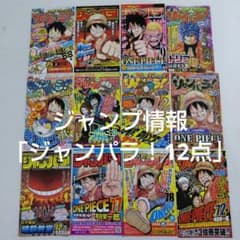 漫画情報 コミック情報 ジャンプパラダイス「ジャンパラ！12点セット