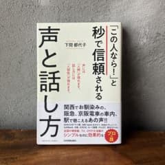 「この人なら!」と秒で信頼される声と話し方のサムネイル