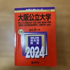 大阪公立大学 2024年度入試対策書のサムネイル