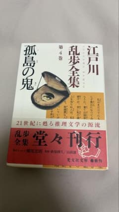 孤島の鬼 江戸川乱歩全集 第4巻 初版のサムネイル