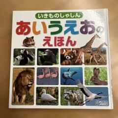 いきものしゃしんあいうえおのえほん（カバーあり）のサムネイル
